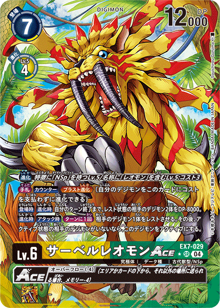 EX7-029 サーベルレオモンACE SR