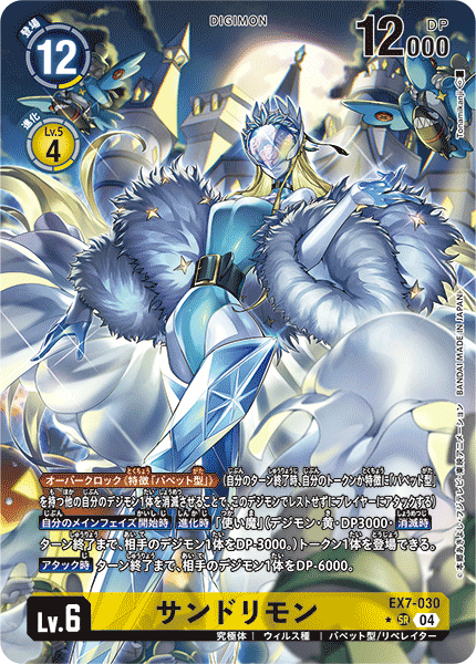 EX7-030 サンドリモン SR
