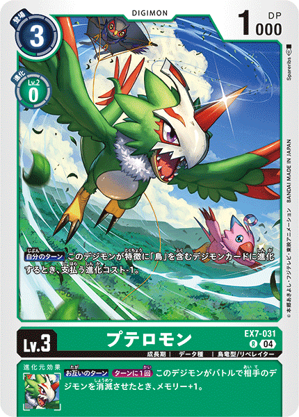EX7-031 プテロモン R