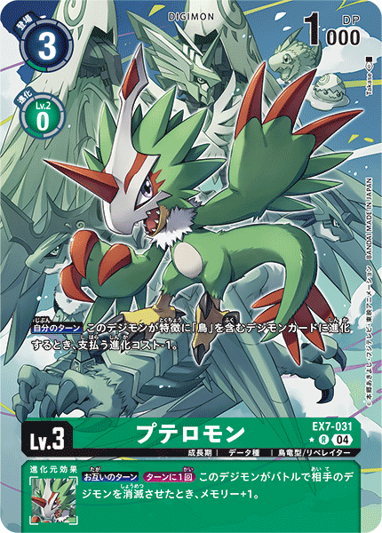 EX7-031 プテロモン R