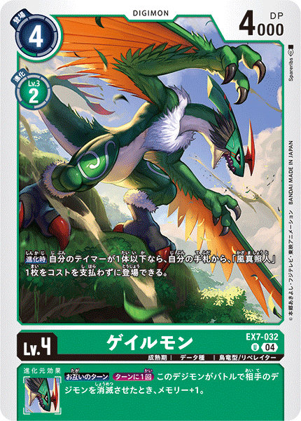 EX7-032 ゲイルモン U