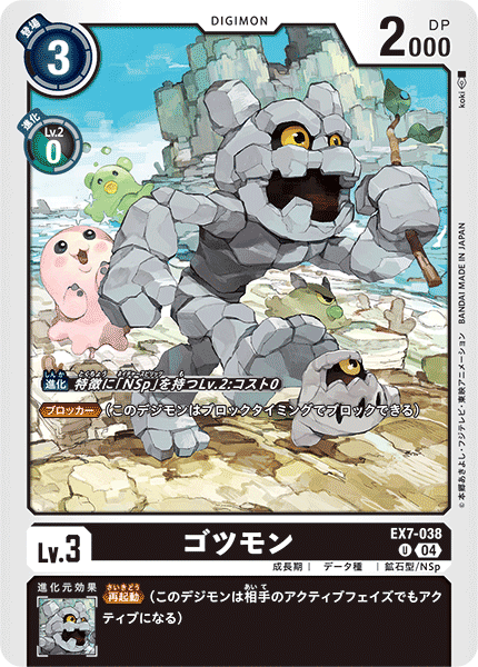 EX7-038 ゴツモン U