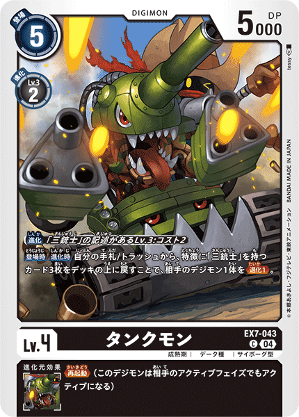 EX7-043 タンクモン C