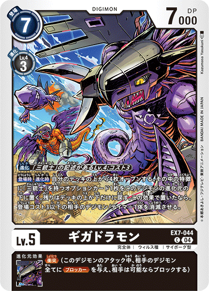EX7-044 ギガドラモン C