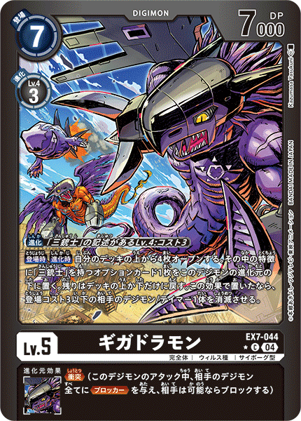 EX7-044 ギガドラモン C