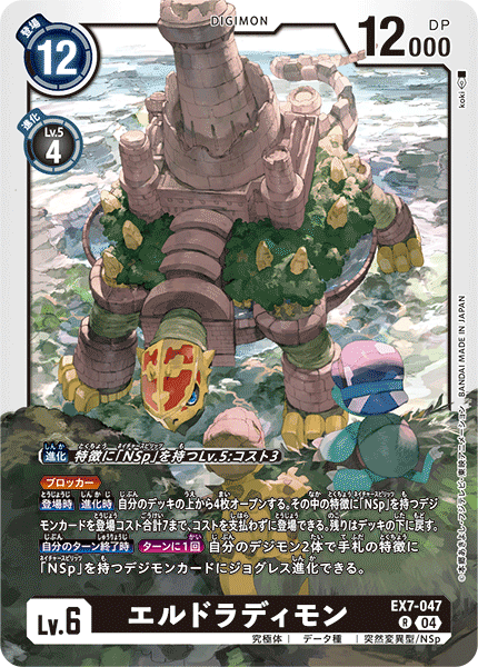 EX7-047 エルドラディモン R