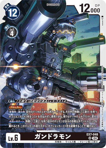 EX7-048 ガンドラモン SR