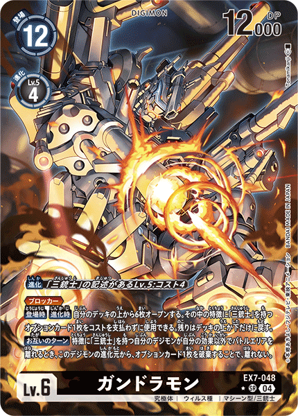EX7-048 ガンドラモン SR