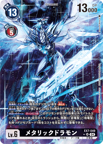 EX7-049 メタリックドラモン SR