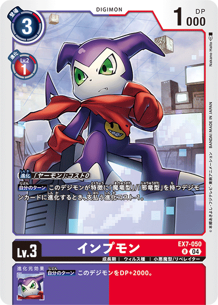 EX7-050 インプモン R