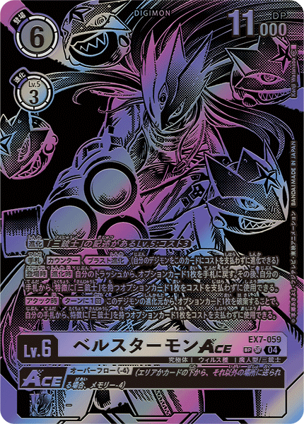 EX7-059 ベルスターモンACE SR