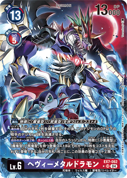 EX7-062 ヘヴィーメタルドラモン SR