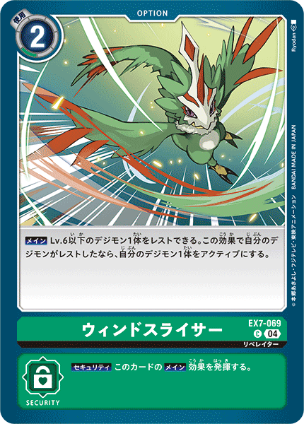 EX7-069 ウィンドスライサー C