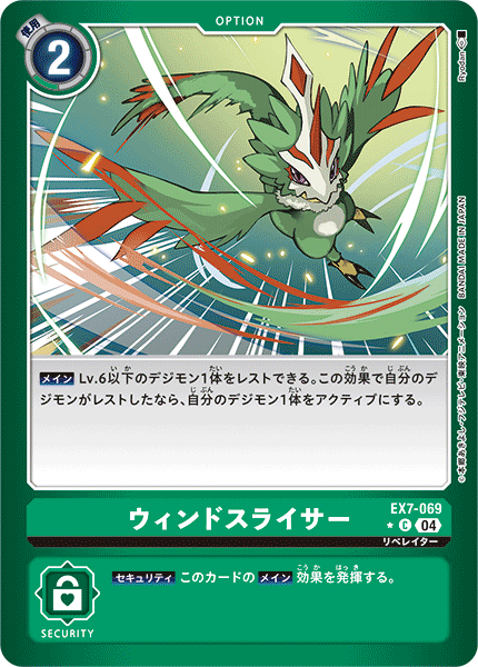 EX7-069 ウィンドスライサー C