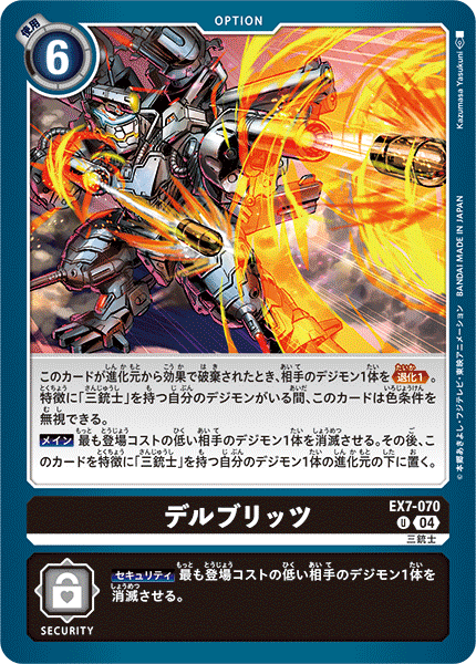 EX7-070 デルブリッツ U