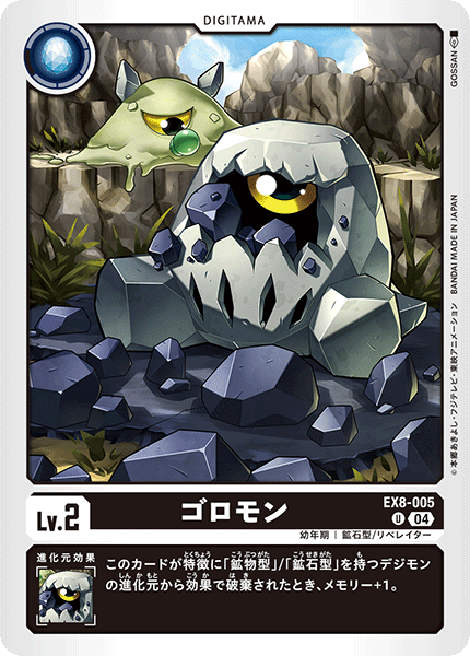 EX8-005 ゴロモン U
