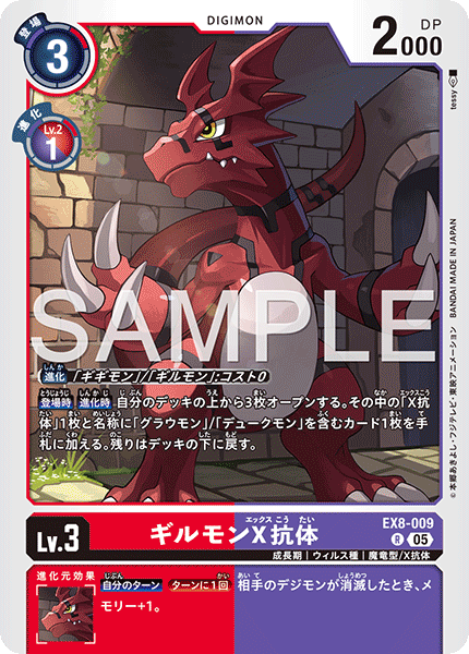 EX8-009 ギルモンX抗体 (AD版)R