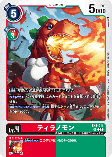 EX8-011 ティラノモン R