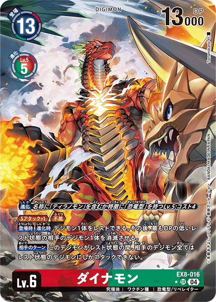 EX8-016 ダイナモン SR
