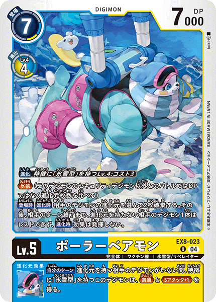 EX8-023 ポーラーベアモン U