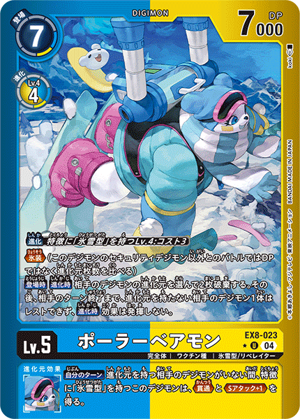 EX8-023 ポーラーベアモン U