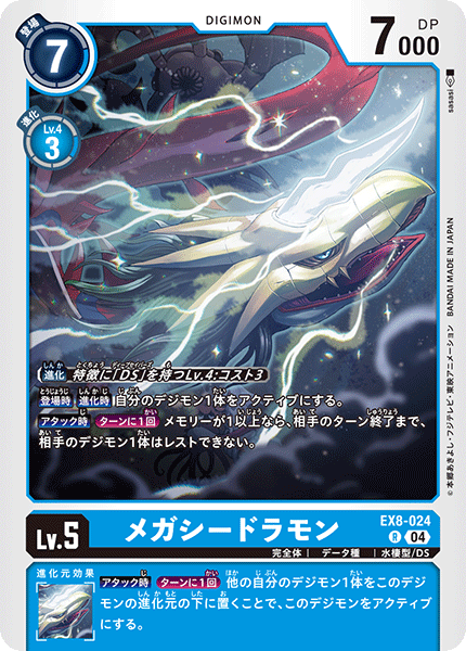 EX8-024 メガシードラモン R