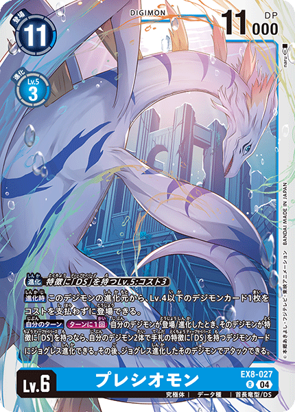 EX8-027 プレシオモン R