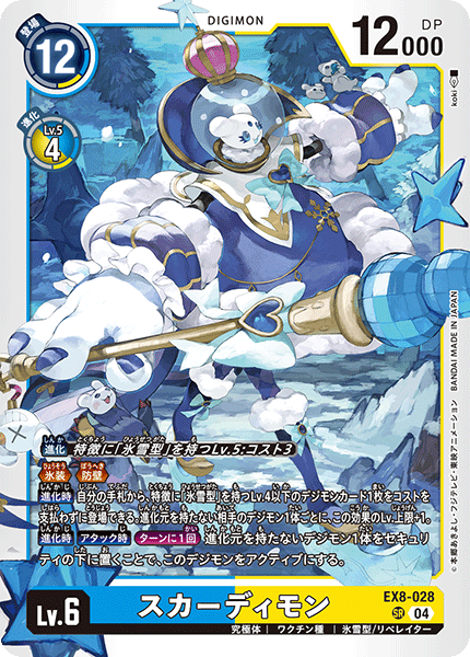 EX8-028 スカーディモン SR