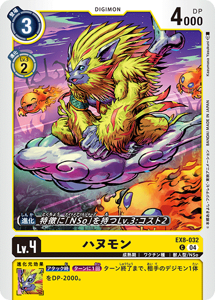 EX8-032 ハヌモン C