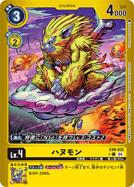 EX8-032 ハヌモン C