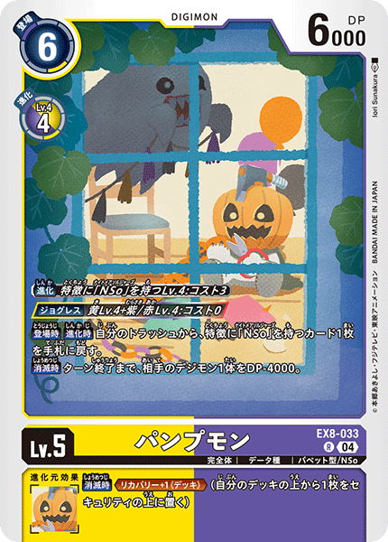 EX8-033 パンプモン R