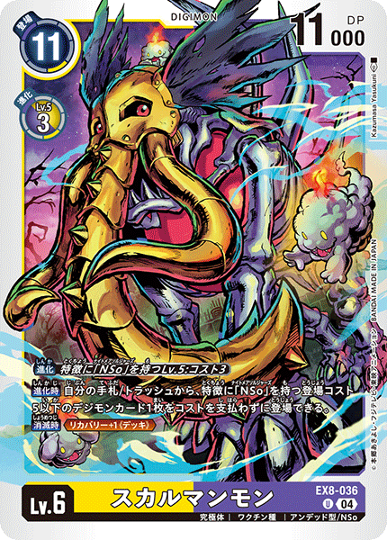 EX8-036 スカルマンモン U