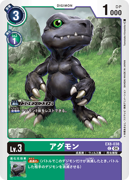 EX8-038 アグモン C
