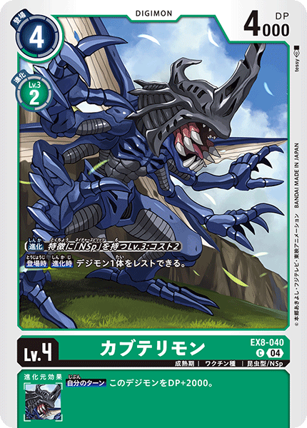 EX8-040 カブテリモン C