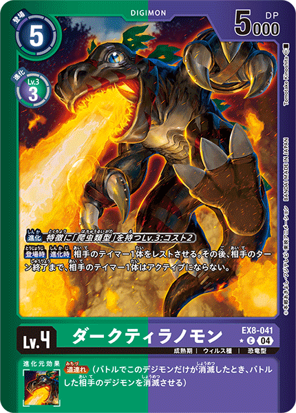 EX8-041 ダークティラノモン C