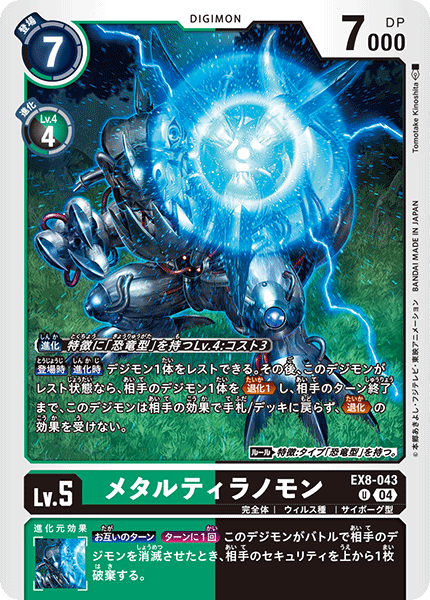 EX8-043 メタルティラノモン U