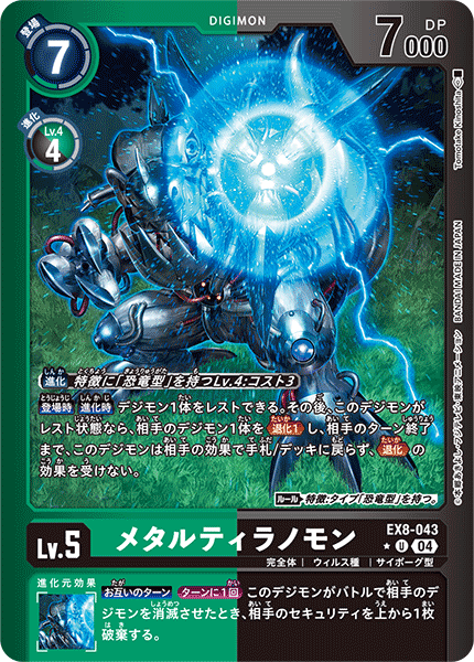 EX8-043 メタルティラノモン U