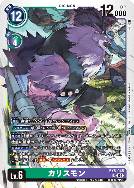 EX8-045 カリスモン SR