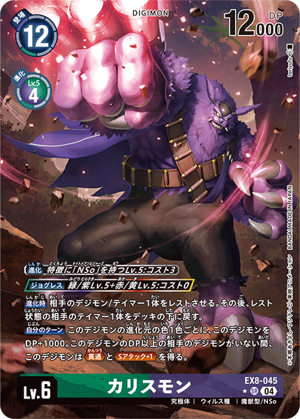 EX8-045 カリスモン SR