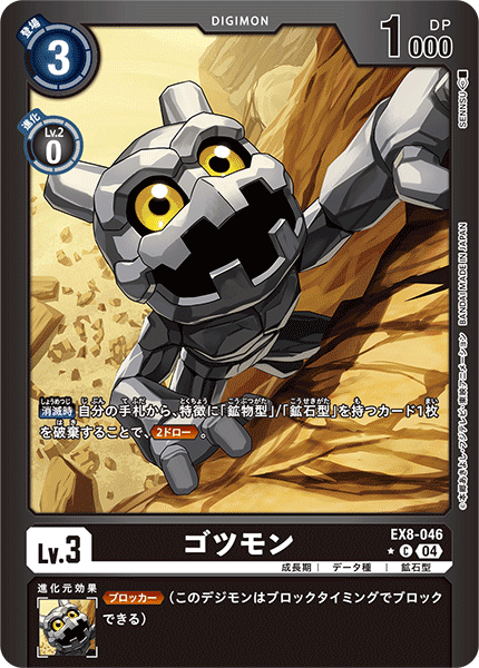 EX8-046 ゴツモン C