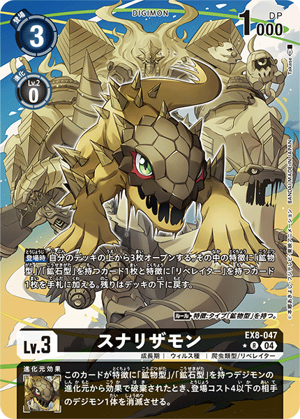 EX8-047 スナリザモン R