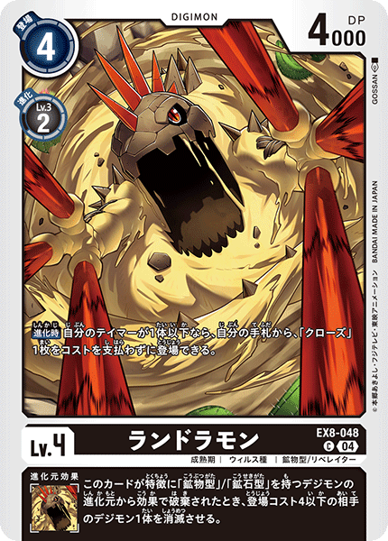 EX8-048 ランドラモン C