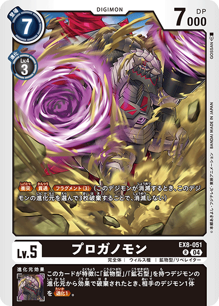 EX8-051 プロガノモン R