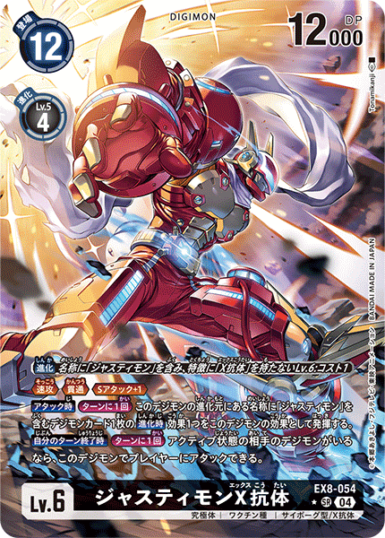 EX8-054 ジャスティモンX抗体 SR