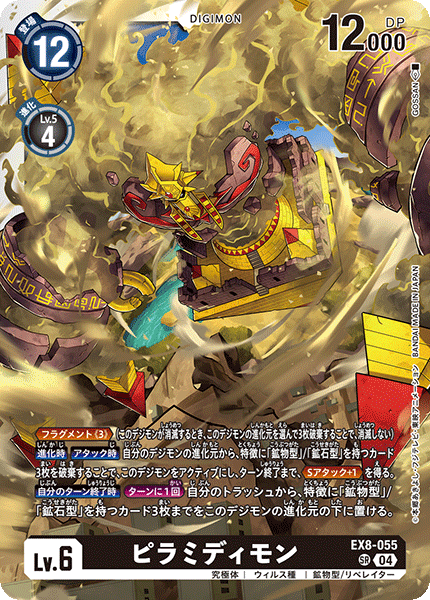 EX8-055 ピラミディモン SR