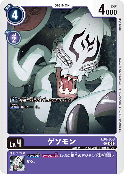 EX8-058 ゲソモン C