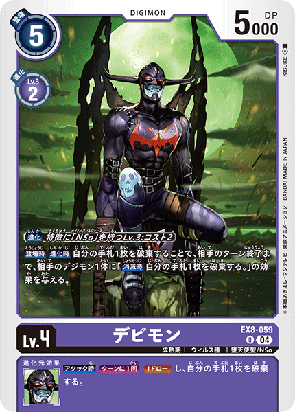 EX8-059 デビモン U