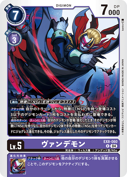 EX8-060 ヴァンデモン R