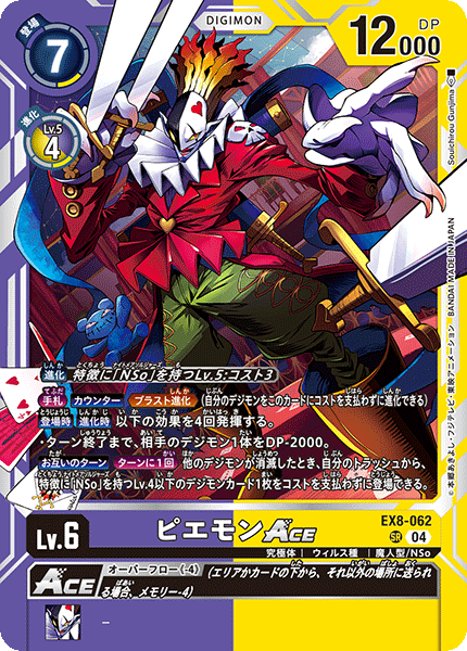 EX8-062 ピエモンACE SR