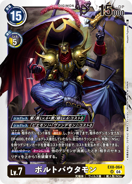 EX8-064 ボルトバウタモン SR